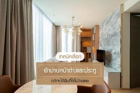 เทคนิคเลือกผ้าม่าน